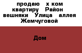 продаю 2-х ком квартиру › Район ­ вешняки › Улица ­ аллея Жемчуговой › Дом ­ 5 к-2 › Общая площадь ­ 45 › Цена ­ 5 890 000 - Московская обл., Москва г. Недвижимость » Квартиры продажа   . Московская обл.